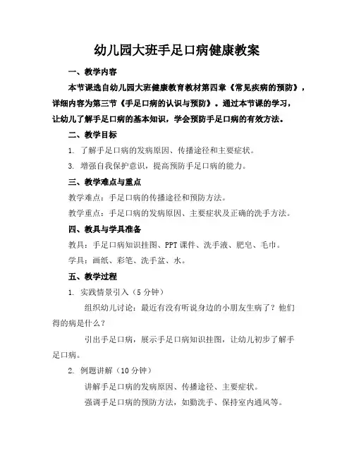 幼儿园大班手足口病健康教案