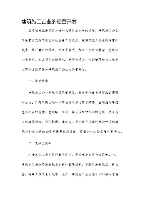 建筑施工企业的经营开发