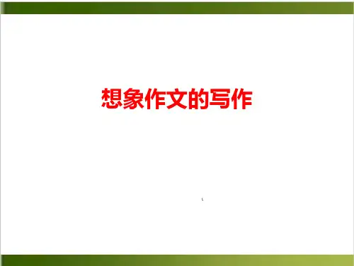 北京初三语文复习 想象作文的写作 复习课课件详解26张