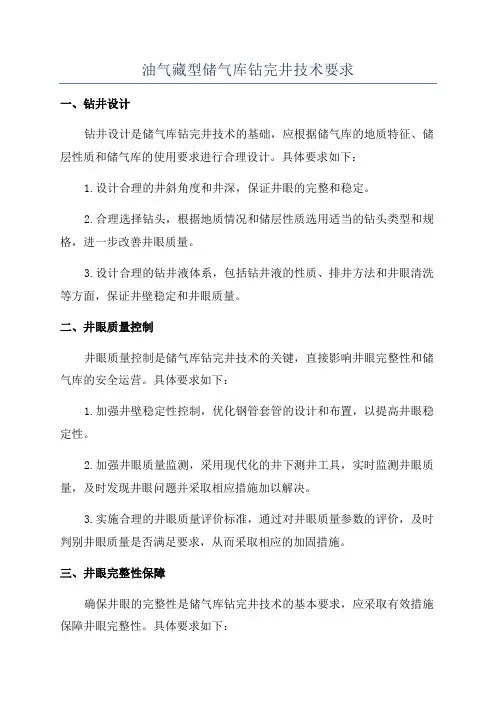 油气藏型储气库钻完井技术要求
