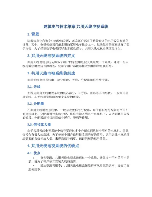 建筑电气技术第章 共用天线电视系统