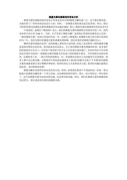 测量光幕传感器使用寿命分析