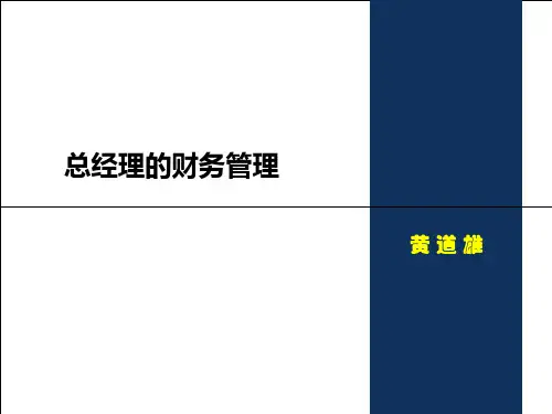 总经理的财务管理概述(PPT 73页)