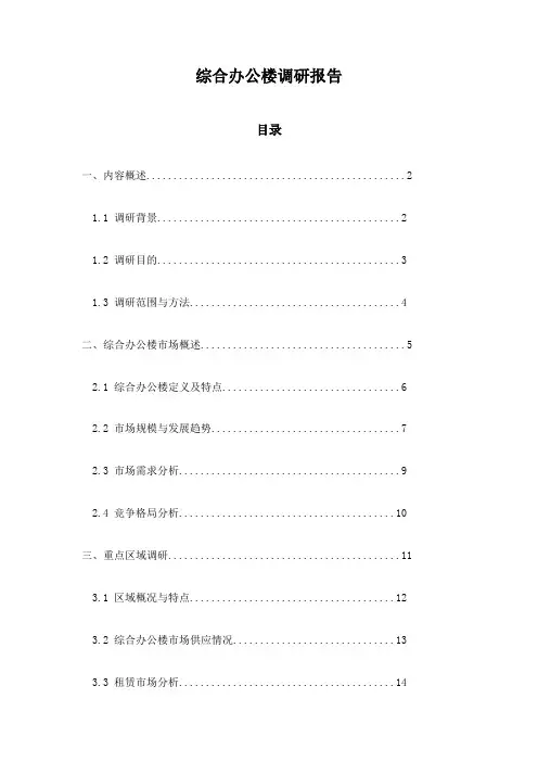 综合办公楼调研报告