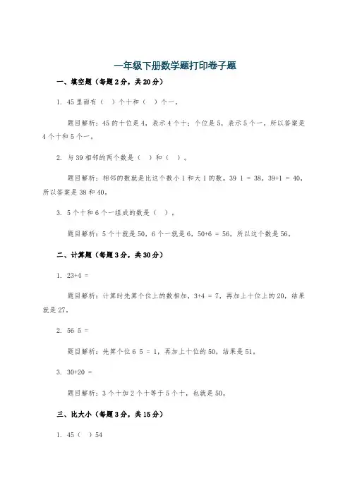 一年级下册数学题打印卷子题