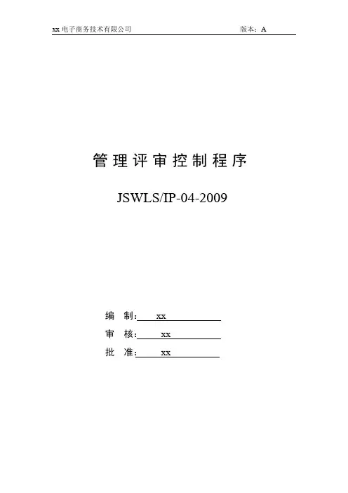 ISO27001：2013信息安全管理体系全套程序04管理评审控制程序