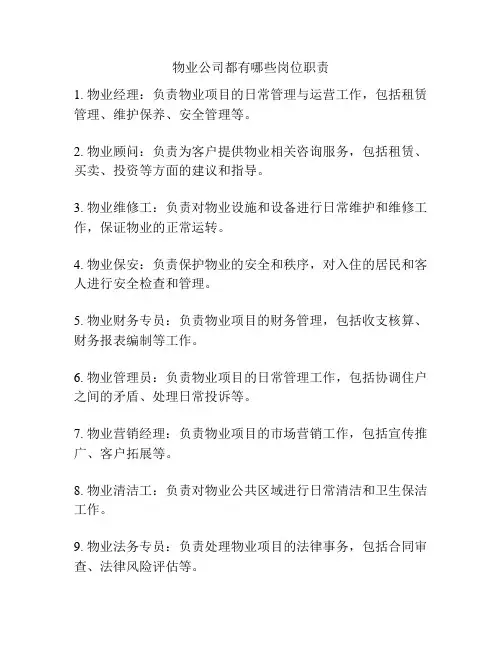 物业公司都有哪些岗位职责