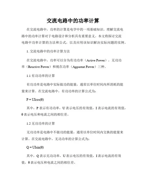 交流电路中的功率计算