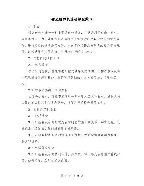 锤式破碎机巡检规程范本（3篇）