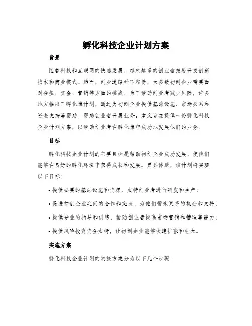 孵化科技企业计划方案