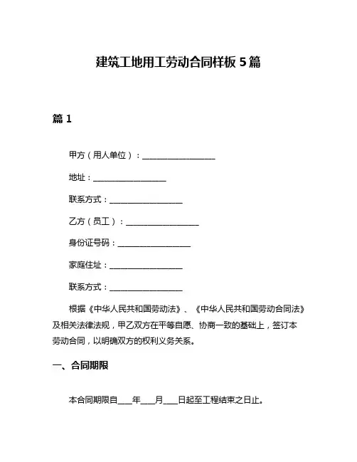 建筑工地用工劳动合同样板5篇
