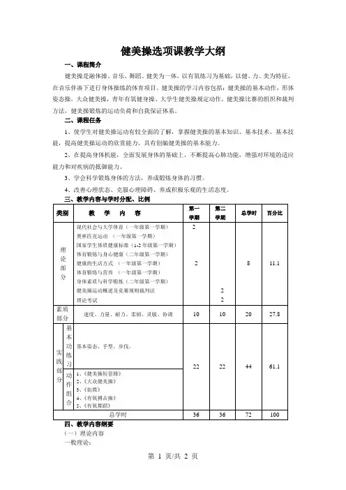 健美操选项课教学大纲