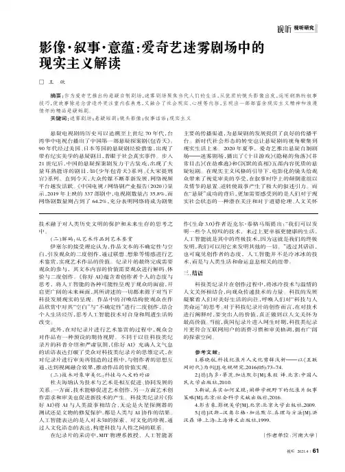 影像·叙事·意蕴爱奇艺迷雾剧场中的现实主义解读