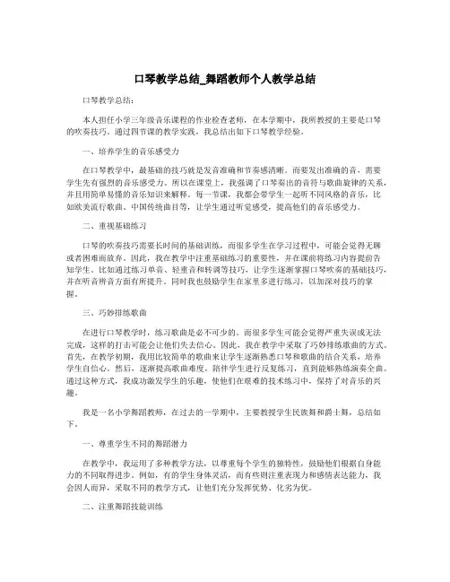 口琴教学总结_舞蹈教师个人教学总结