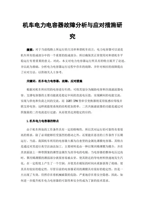 机车电力电容器故障分析与应对措施研究