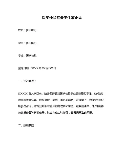 医学检验专业学生鉴定表