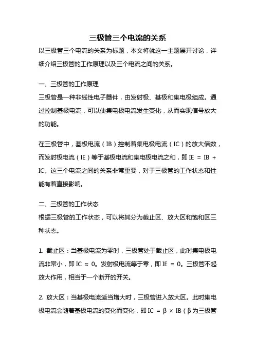 三极管三个电流的关系