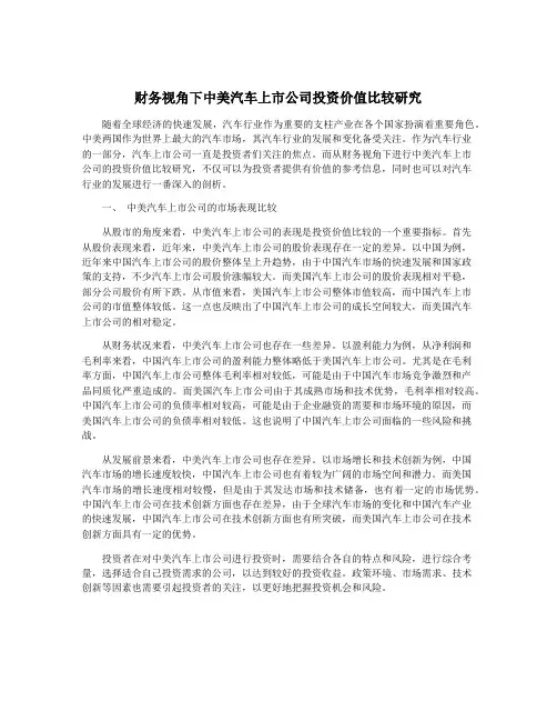 财务视角下中美汽车上市公司投资价值比较研究