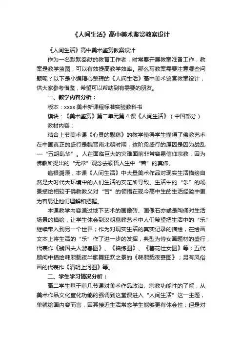 《人间生活》高中美术鉴赏教案设计