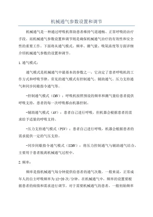 机械通气参数设置和调节