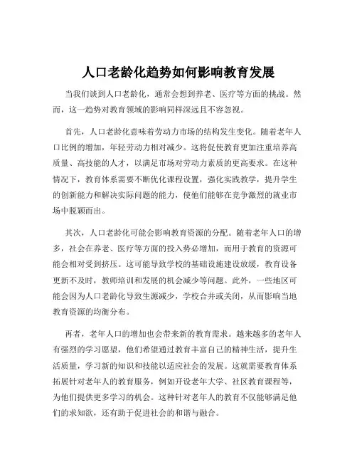 人口老龄化趋势如何影响教育发展