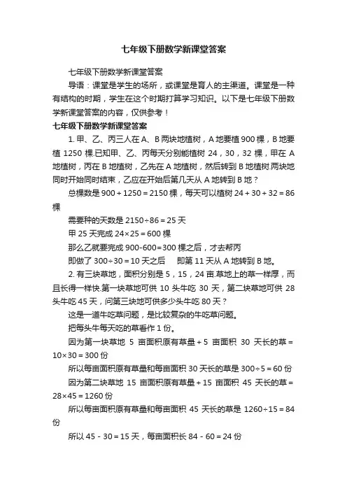 七年级下册数学新课堂答案
