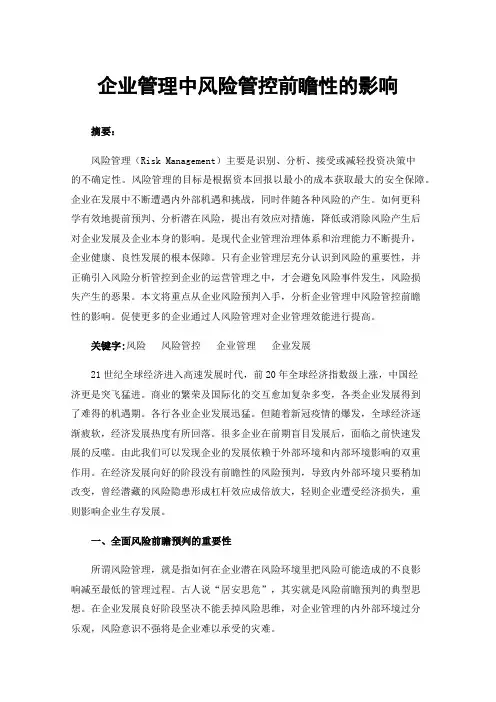 企业管理中风险管控前瞻性的影响