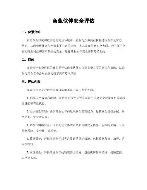 商业伙伴安全评估