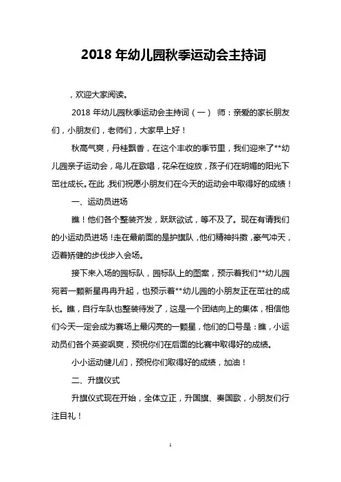 2018年幼儿园秋季运动会主持词