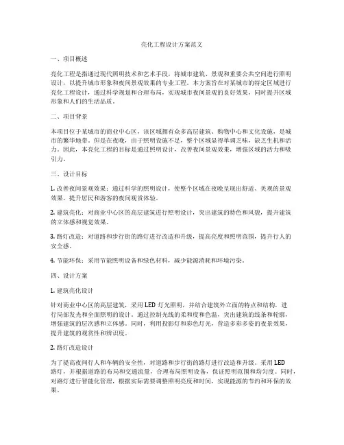 亮化工程设计方案范文
