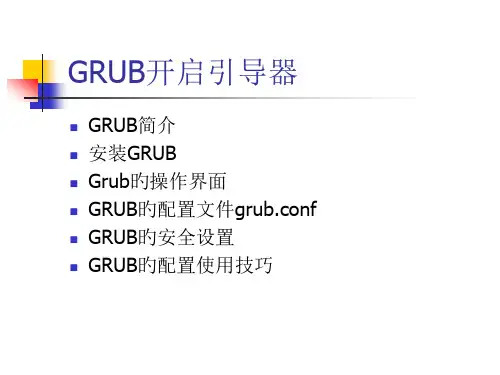 第6讲GRUB启动管理器