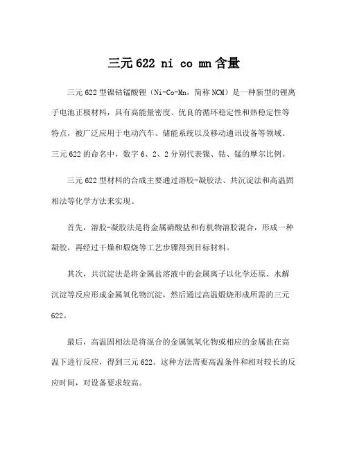 三元622 ni co mn含量