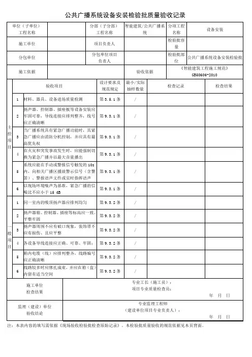 公共广播系统设备安装检验批质量验收记录