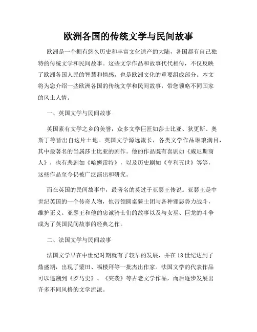 欧洲各国的传统文学与民间故事