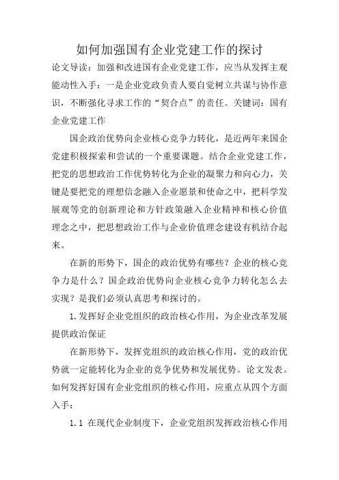 如何加强国有企业党建工作的探讨