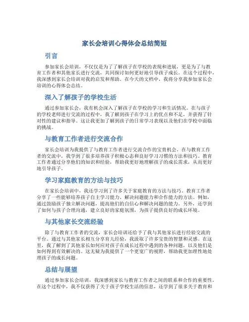 家长会培训心得体会总结简短