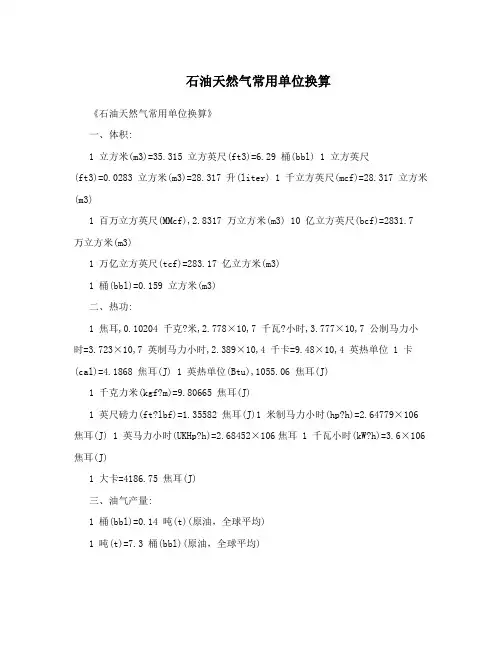 石油天然气常用单位换算