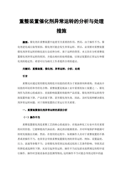 重整装置催化剂异常运转的分析与处理措施