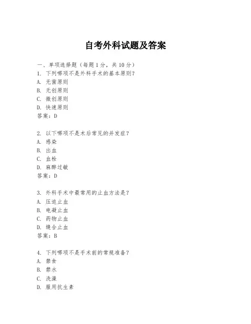自考外科试题及答案