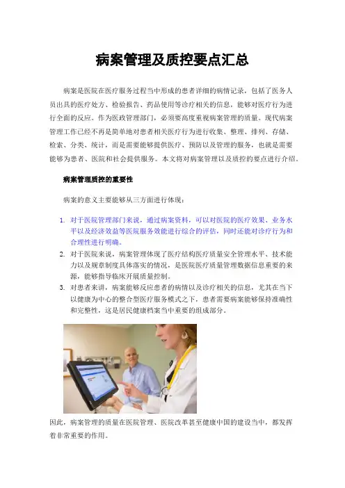 病案管理及质控要点汇总
