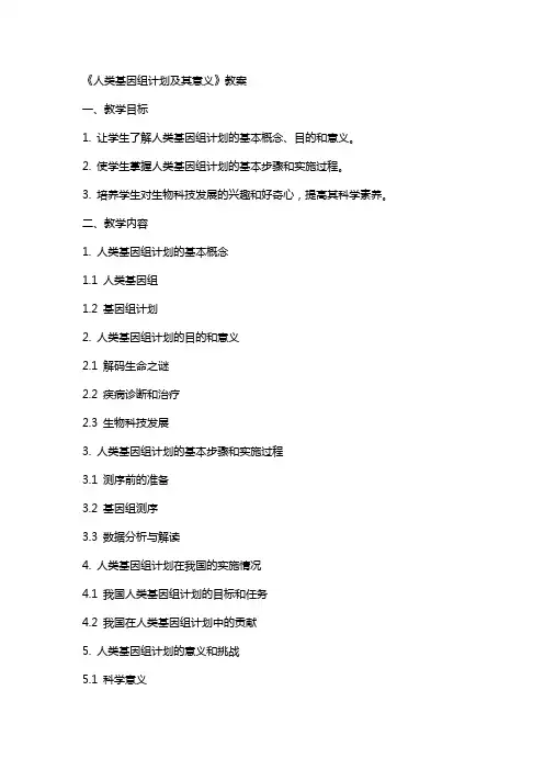 《人类基因组计划及其意义》教案