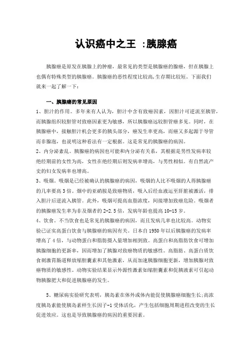 认识癌中之王:胰腺癌