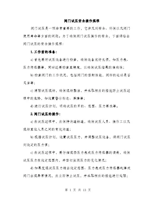 阀门试压安全操作规程（4篇）