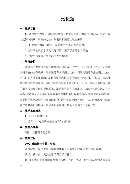 【精选】一年级上册数学教案-1. 比较高矮长短 ▏冀教版 (2014秋) (2)