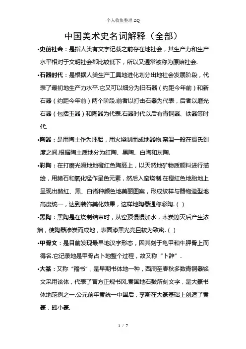 中国美术史名词解释(全部)