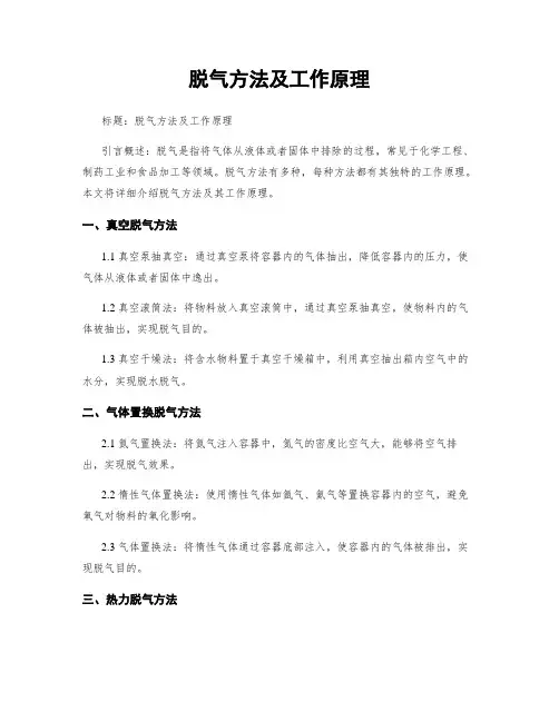 脱气方法及工作原理