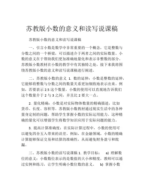 苏教版小数的意义和读写说课稿
