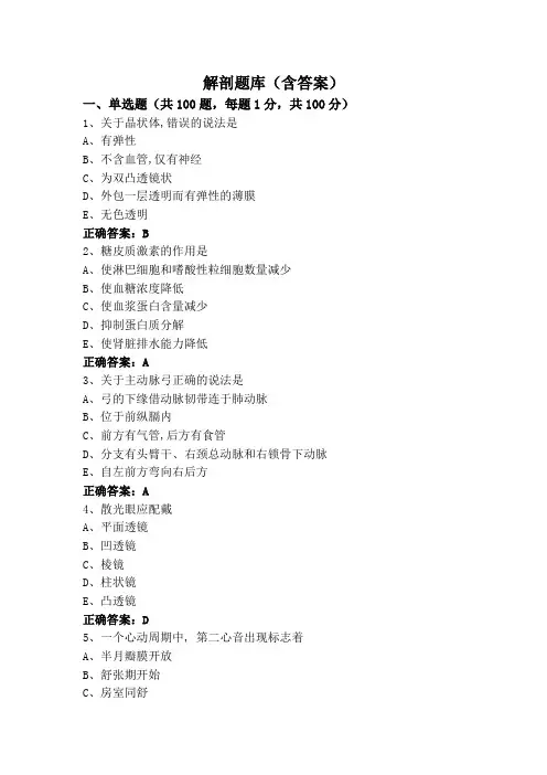 解剖题库(含答案)