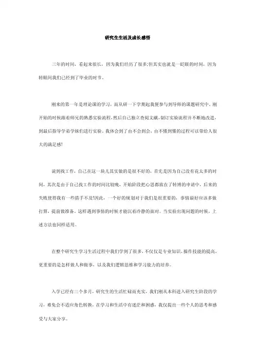 研究生生活及成长感悟
