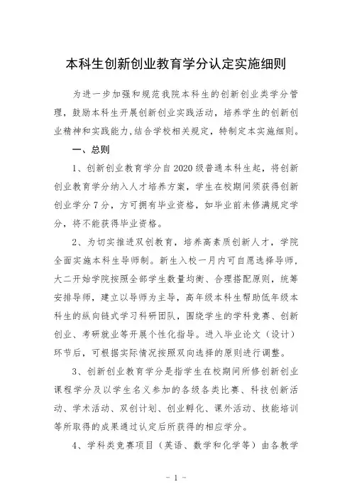 本科生创新创业教育学分认定实施细则